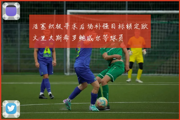 活塞积极寻求后场补强目标锁定欧文里夫斯希罗鲍威尔等球员