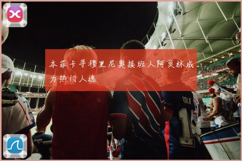 本菲卡寻穆里尼奥接班人阿莫林成为热门人选