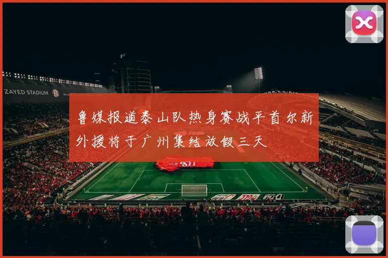 鲁媒报道泰山队热身赛战平首尔新外援将于广州集结放假三天