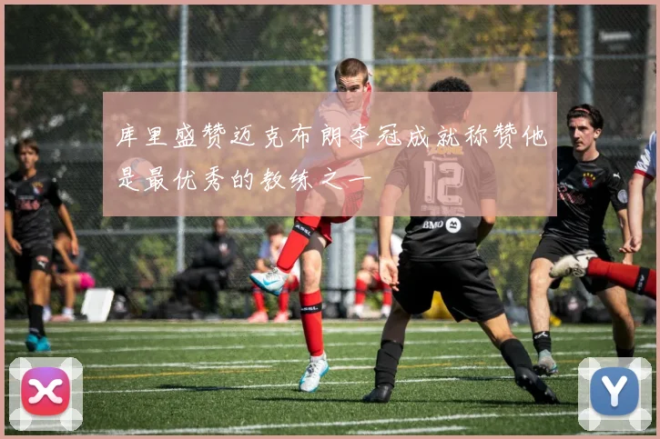 库里盛赞迈克布朗夺冠成就称赞他是最优秀的教练之一