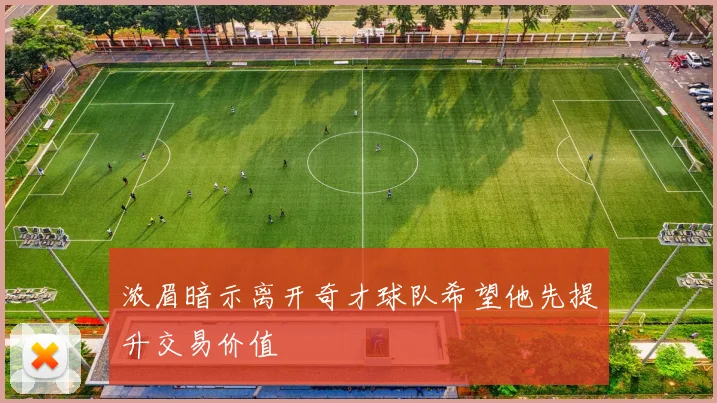 浓眉暗示离开奇才球队希望他先提升交易价值