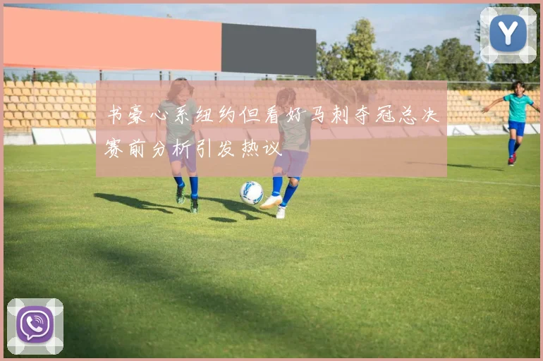 书豪心系纽约但看好马刺夺冠总决赛前分析引发热议