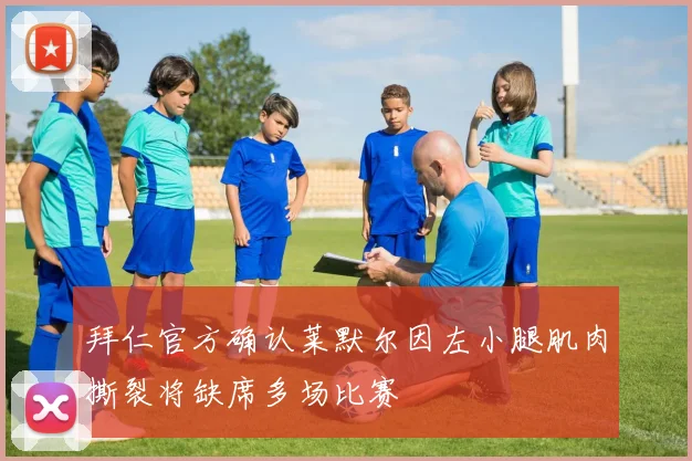 拜仁官方确认莱默尔因左小腿肌肉撕裂将缺席多场比赛