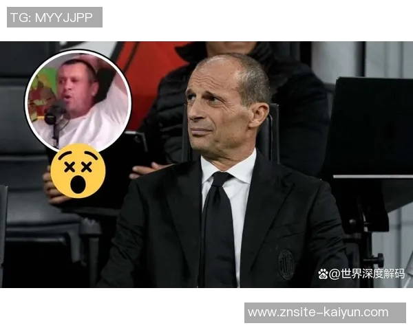 卡萨诺批评阿莱格里战术保守称球队难以提升球员水平 卡萨诺批评阿莱格里战术保守称球队难以提升球员水平