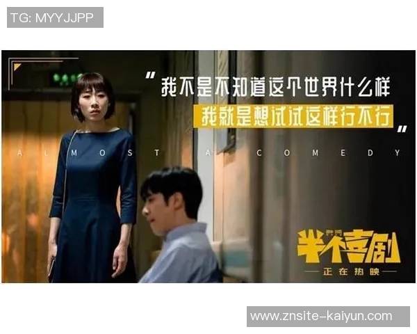 喜剧背后的悲伤真相揭示了生活的复杂性与人性的深刻反思